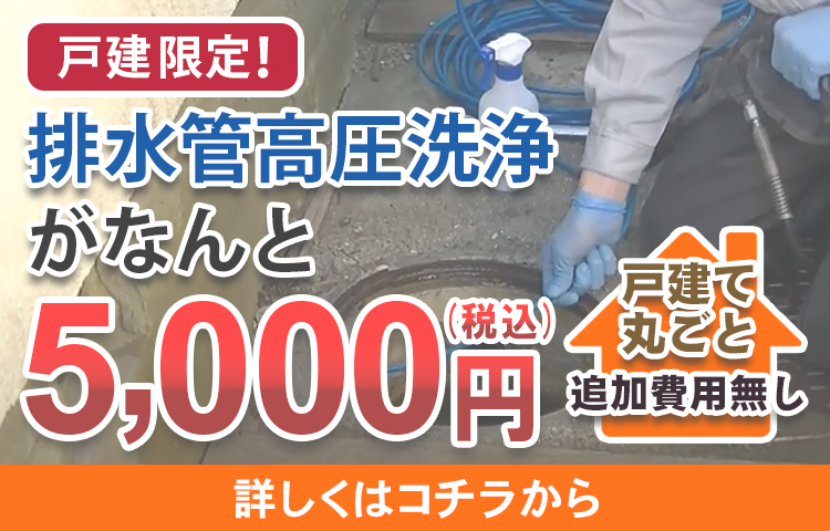 排水管洗浄が5,000円