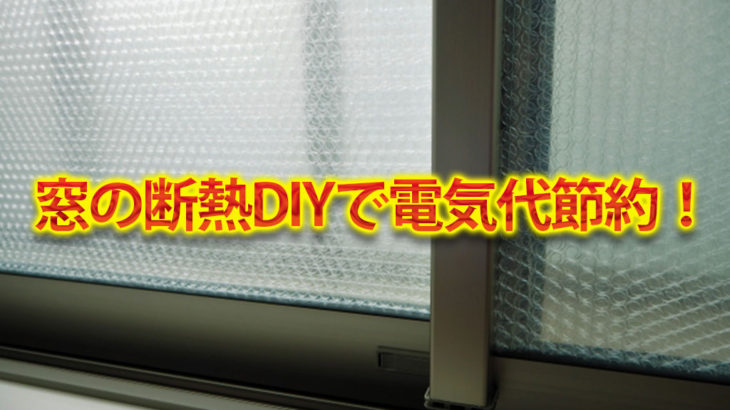 窓の断熱DIY