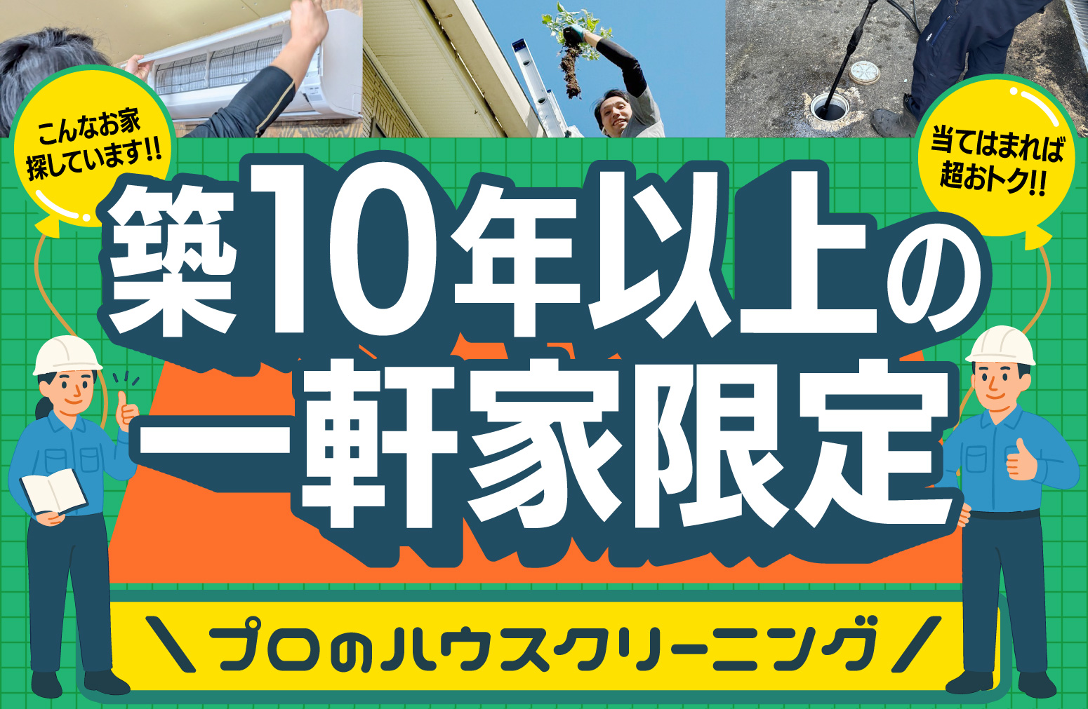 ハウスクリーニング