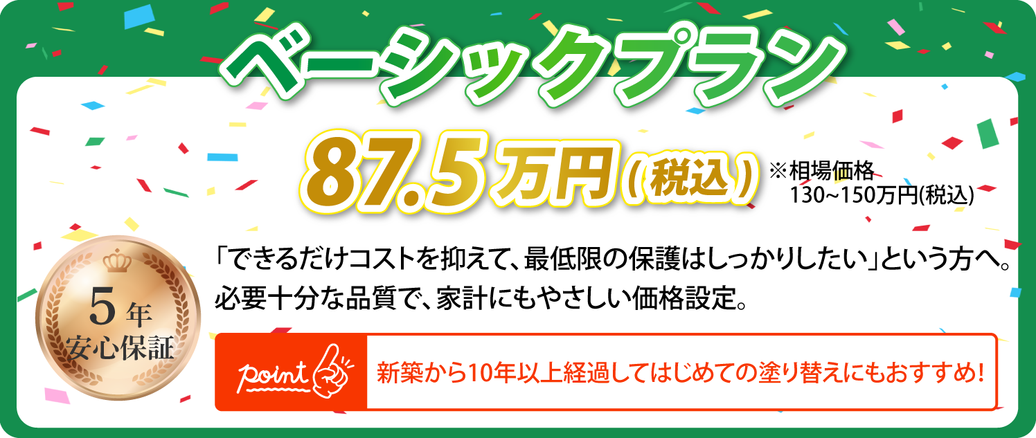 ベーシックプラン