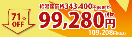 64%OFF 税込170,280円＋施工費用38,500円～