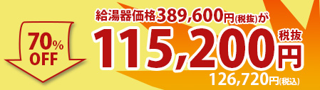 %OFF 税込円＋施工費用円～