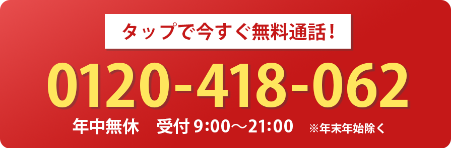 戸建て・持ち家専門サービス 年中無休※年末年始除く