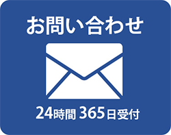 お問い合わせ24時間365日受付