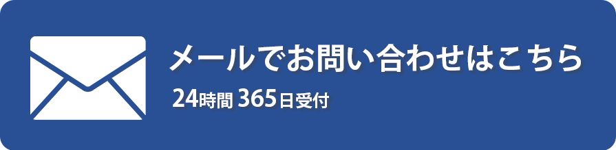 メールでのお問い合わせ24時間365日受付