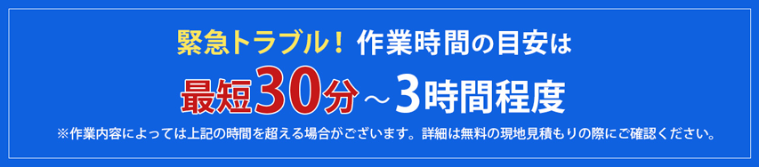 緊急トラブル！作業時間の目安は最短30分